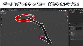 ゲーミングマイクヘイロー　制作タイムラプス
