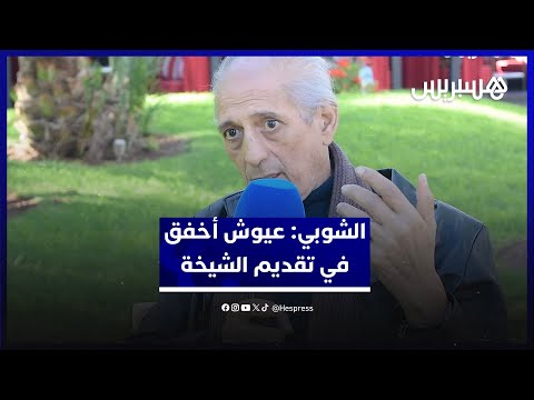 الشوبي فيلم عيوش أخفق في تقديم الشيخة والمرض لا يشكل عائقا أمام العمل