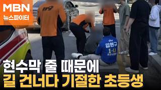 현수막 줄에 목 걸려…횡단보도 건너려다 쓰러진 초등생 - 뉴스파이터