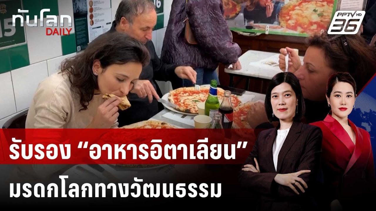 ยูเนสโกรับรอง “อาหารอิตาเลียน” เป็นมรดกโลกทางวัฒ