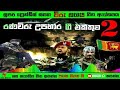 Ranaviru Upahara Superfriends Music Sinhala