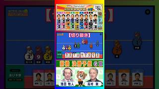 【競輪予想】 前橋記念ＧⅢ  決勝！(2026/08/30)＜前日＞迅速予想会 in 函館けいりんチャンネル！【切抜】