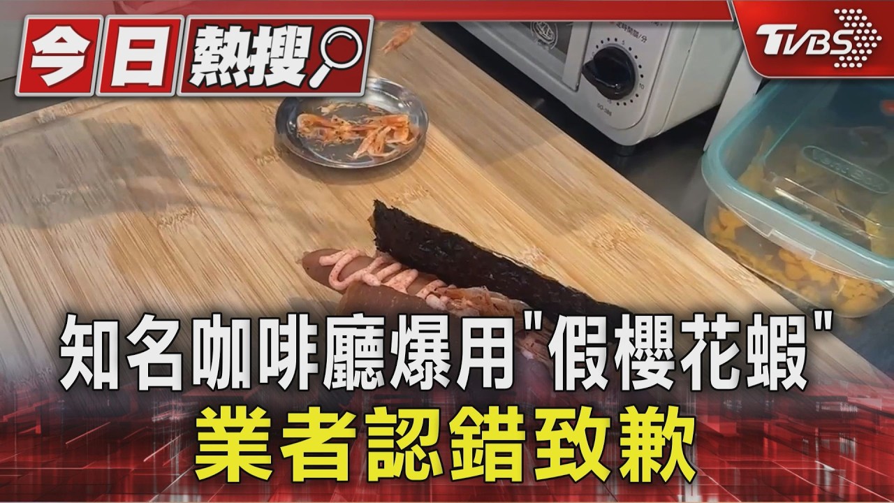 知名咖啡廳爆用「假櫻花蝦」 業者認錯致歉｜TVBS新聞 @TVBSNEWS01