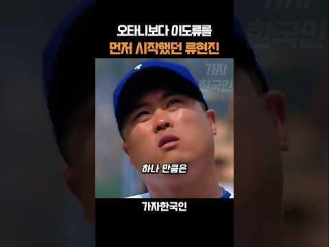 오타니보다 이도류를 먼저 시작했던 류현진