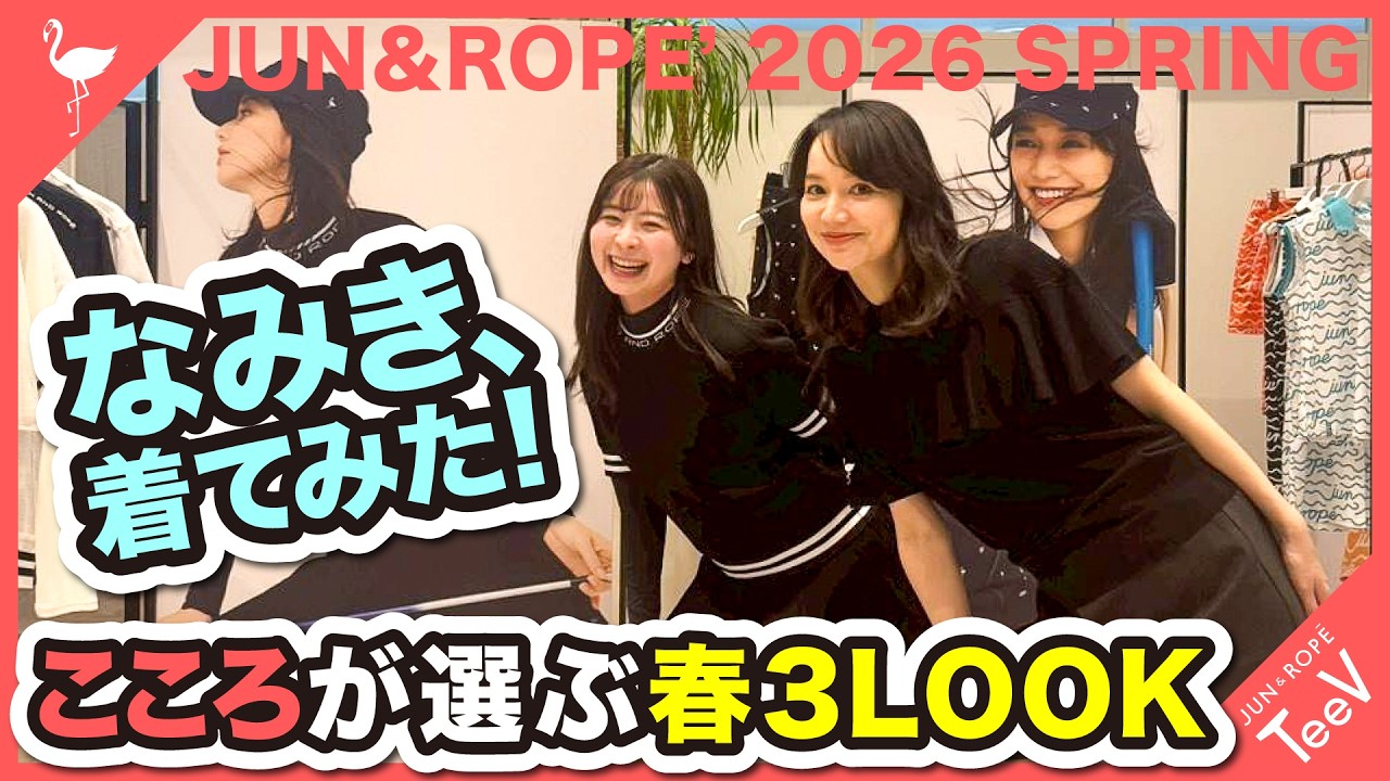 ディレクター【三枝こころ】2026ディレクション！ ゴルフタレント＃なみき ちゃんの3LOOK