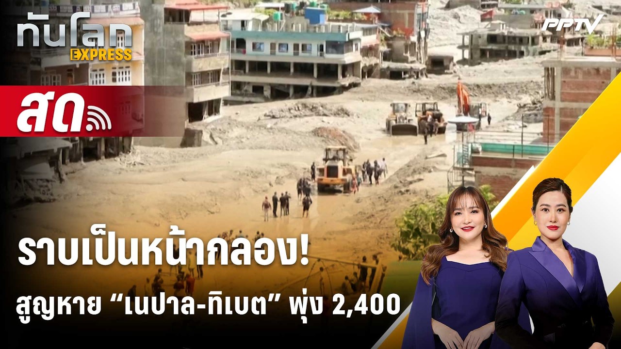 🔴 Live ทันโลก EXPRESS | ราบเป็นหน้ากลอง! สูญหาย “เนปาล-ทิเบต?
