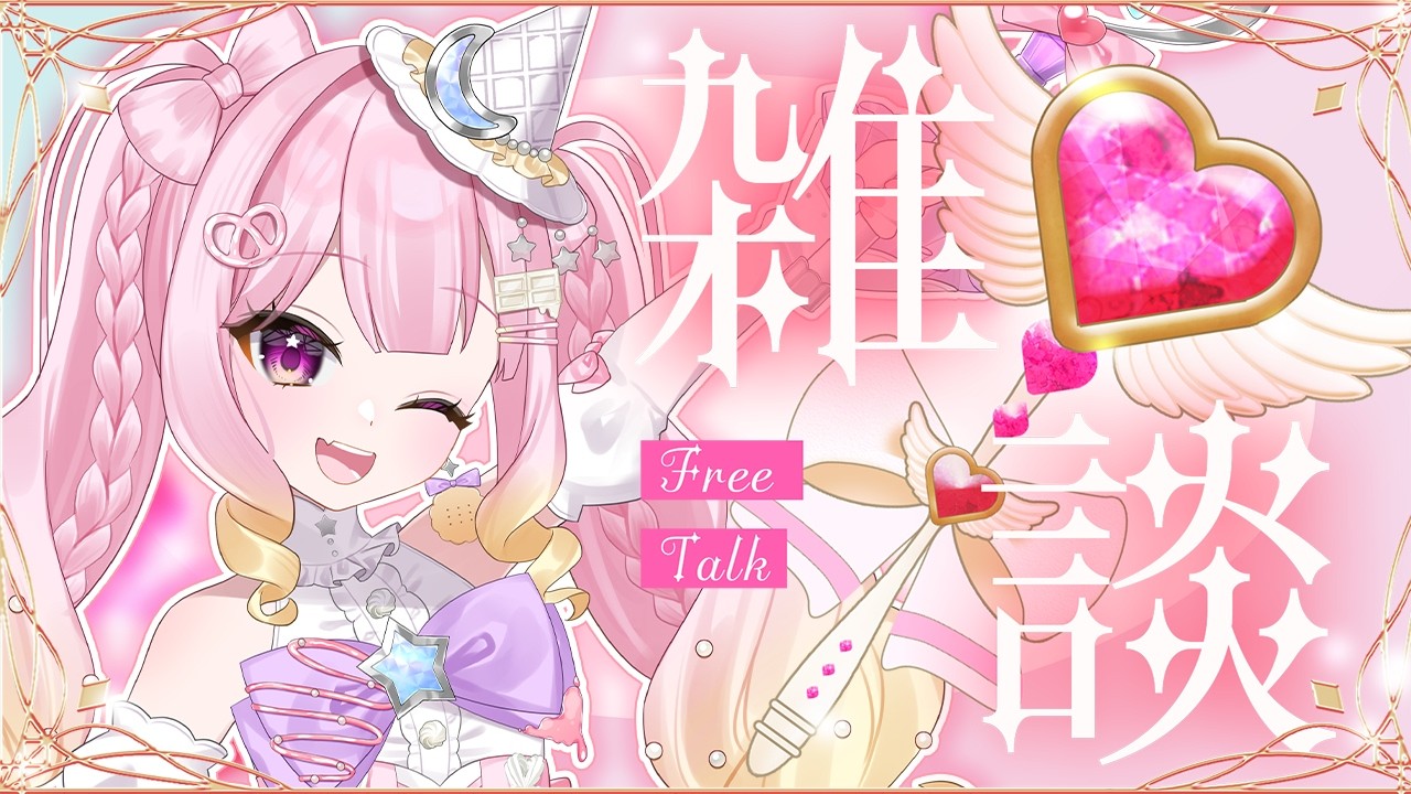 【#雑談 】毎週金曜日は魔法ティータイム🥨🤍第26回   #新人vtuber #vtuber