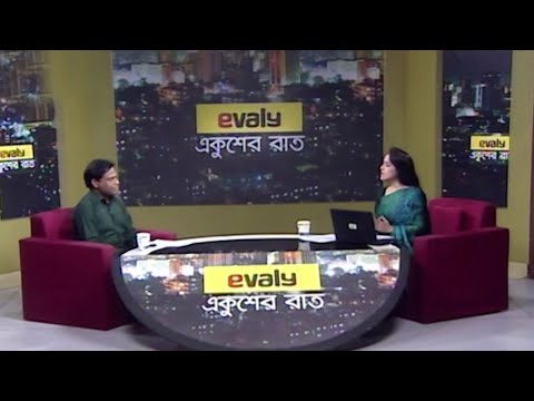 Ekusher Raat || বিষয়: অক্সফোর্ডের ভ্যাকসিন || 15 September 2020 || ETV Talk Show