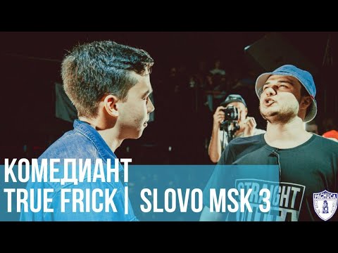 TRUE FRICK vs. КОМЕДИАНТ | SLOVO MOSCOW 3 | РЕТРОСПЕКТИВА