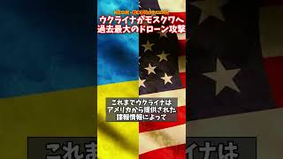 ウクライナがモスクワへ過去最大のドローン攻撃 #ウクライナ #ロシア