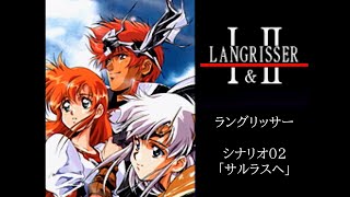 #2 ラングリッサー【PS】シナリオ02「サルラスへ」