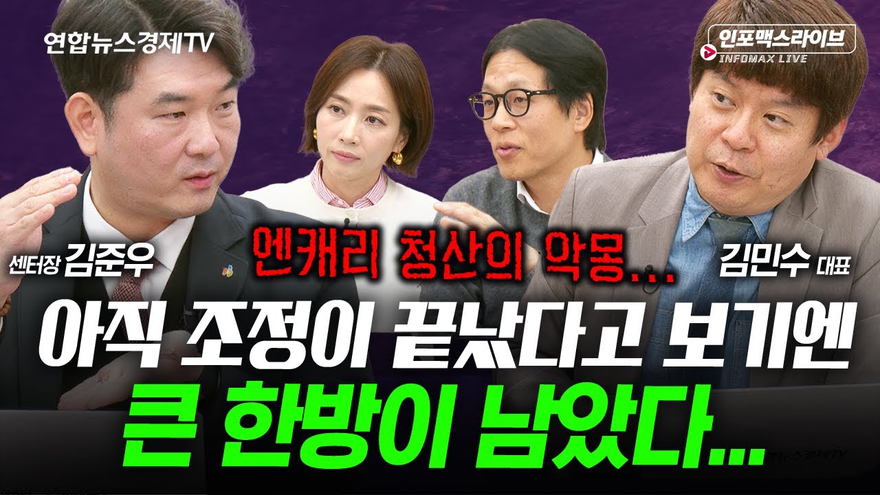 조정이 끝났다고 보기엔 큰 한방이 남았다...(김준우, 김민수) | 인포맥스라이브 251203