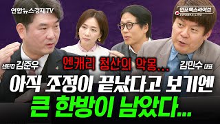 조정이 끝났다고 보기엔 큰 한방이 남았다...(김준우, 김민수) | 인포맥스라이브 251203