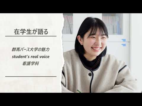 在学生が語る群馬パース大学の魅力（看護学科）