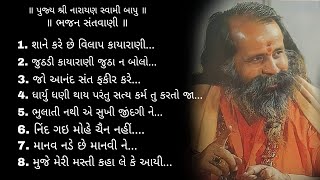 Download lagu Narayan Swami Bapu Bhajan Santwani |narayan swami santvani | નારાયણ સ્વામી ના ભજન | નારાયણ સ્વામી mp3