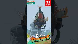 スプラトゥーン レイダース 「ダイバー」