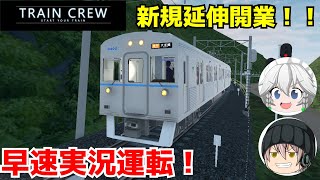 「TRAIN CREWゆっくり実況」新規開業区間を実況してみた！！