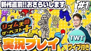 【リズム天国ベストプラス 初見プレイ #1(前編)】新作も過去作もてんこ盛りらしいベスト版！「リズム天国 ザ・ベスト+」実況プレイ！！！【ニンテンドー3DS】