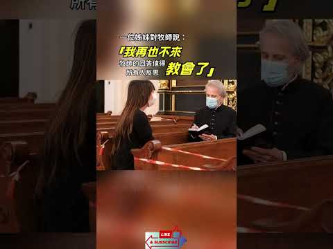 🔔分享聖經 | 一位姊妹對牧師說：「我再也不來教會了」牧師的回答值得所有人反思 #台灣長老教會 #馬來西亞教會 #新加坡基督生命堂 #中國人在海外 #海外華人