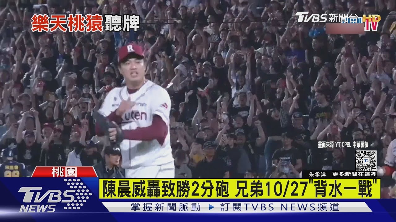 陳晨威驚天轟! 樂天3:1勝兄弟 率先聽牌