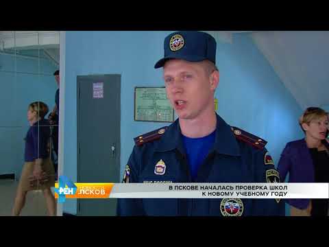Новости Псков 16.08.2017 # Проверка готовности школ к новому учебному году