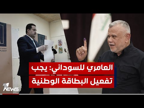 شاهد بالفيديو.. العامري للسوداني: نجدد مطالبتنا بضرورة تفعيل الإجراءات لإعتماد البطاقة الوطنية "وثيقةً" للإقتراع