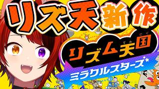 【リズム天国 ミラクルスターズ】リズム感とはこういうことですよ【莉犬／すとぷり】