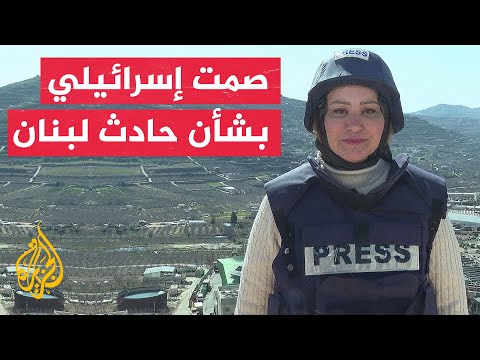 مراسلة الجزيرة الجانب الإسرائيلي يلتزم الصمت الكامل بشأن حادث استهداف سيارة جنوب لبنان