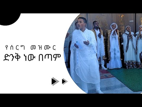 ድንቅ ነው በጣም