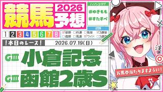 【競馬予想/競馬同時視聴】小倉記念と函館2歳S！馬連で当てる🏇【ゆきもも/すたすぺ所属】