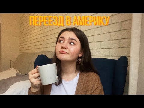 ПЕРЕЕЗЖАЮ В АМЕРИКУ ОДНА // как поступить? школа искусств