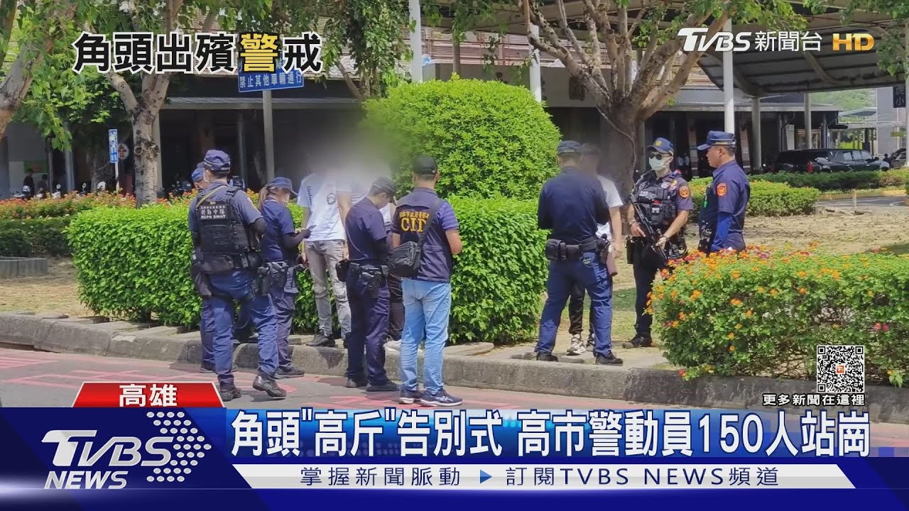 角頭「高斤」告別式高市警動員150人站崗!逮1通緝犯