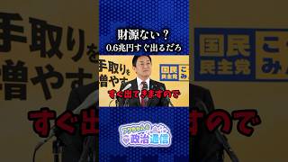 今さら財源論を持ち出す与党 #国民民主党 #玉木雄一郎
