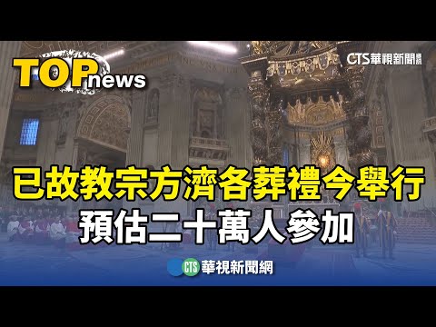 已故教宗方濟各葬禮今舉行　預估二十萬人參加