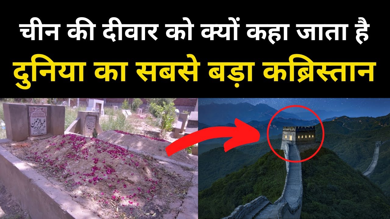 Interesting Facts About China Wall Is Called Worlds Largest Cemetery | The Great Wall of China