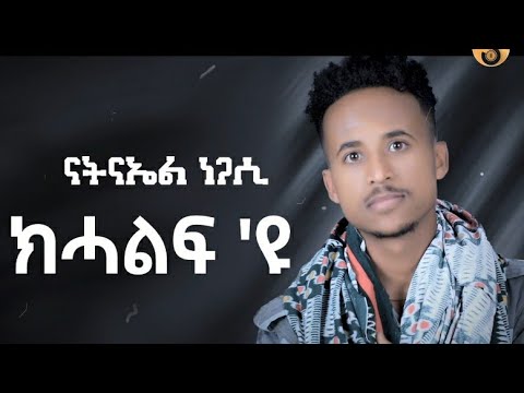 "ክሓልፍ ዮ"(Khalf 'u) Natnael Negaci new Tigrigna music 2022