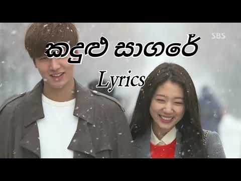 Kandulu Sagare lyrics sinhala|Upeka Nirmani|The Heirs theme song|#theheirs #upekanirmani#lyrics