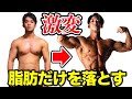 【2ヶ月で激変】筋肉を残して脂肪を削ぎ落とした方法を公開
