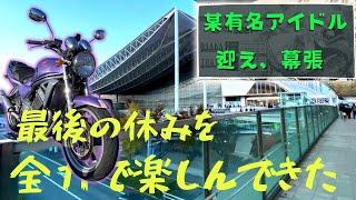 【幕張】今年のマジミラにバイクで行くことになったのでカメラ回しといた