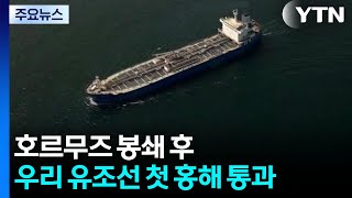 호르무즈 봉쇄 후 우리 유조선 첫 홍해 통과 / YTN