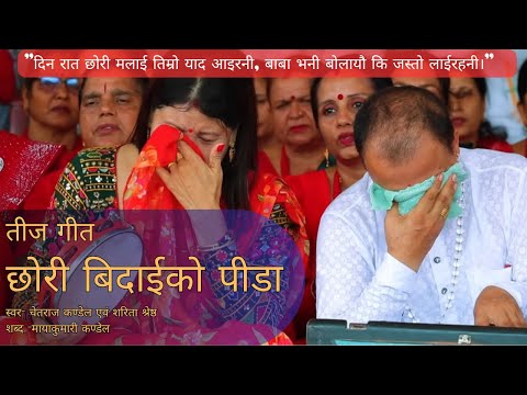 छोरी बिदाइको पीडा | Xori Bidahi ko pida | Chetraj Kandel & Sarita Gurung Shrestha