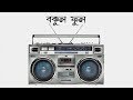 বকুল ফুল Bokul Phool Lampost Studio Live Pocket TV