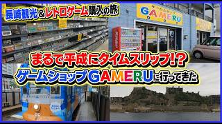 まるで 平成 にタイムスリップ  長崎観光＆レトロゲーム購入の旅  ゲームショップ GAMERU に行ってみた