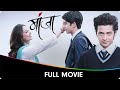 Manjha (मांजा) - Marathi Full Movie - Rohit Phalke, Sumedh Mudgalkar, Ashwini Bhave