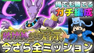 【ドッカンバトル】ガチ編成 破壊神からの啓示 ミッション攻略【チョメch】