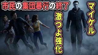 【ハロウィン】マイケルが激つよ強化！問題だったサバイバー集団暴行のハメ技が無効化されました【ホラーゲーム実況】Halloween The Game 非対称サバイバルホラー