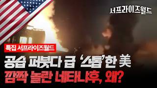 [특집 서프라이즈월드] 미사일 주고 받다 급 ‘스톱’한 美·이란…네타냐후는 화들짝 / 채널A