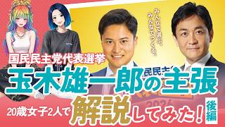 【20歳政治ゼロ女子】玉木雄一郎の"政見"を全部読んでみた【後編】｜50兆円と推薦人40人の話
