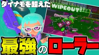 アプデでダイナモローラーの横振りを超えてしまったスプラローラーが強すぎる件ww【スプラトゥーン3】