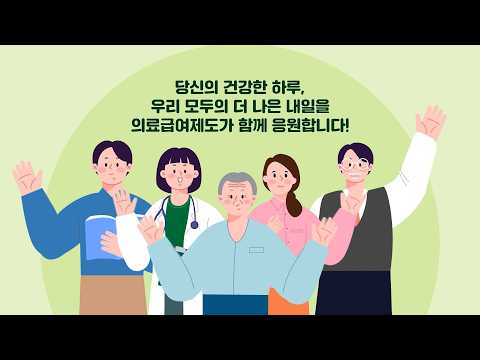 의료급여제도